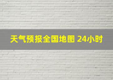 天气预报全国地图 24小时